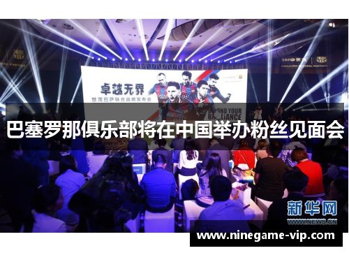 巴塞罗那俱乐部将在中国举办粉丝见面会