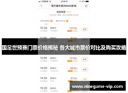 国足世预赛门票价格揭秘 各大城市票价对比及购买攻略